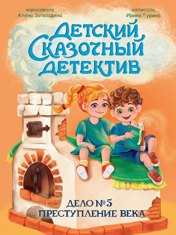 Книга Детский сказочный детектив. Дело №5. Преступление века (Ирина Гурина) — 1