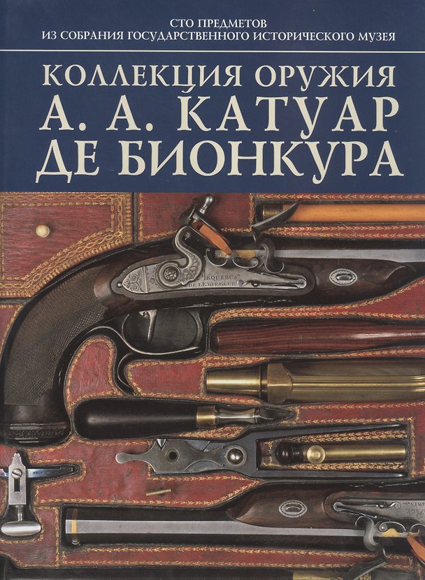 Книга Коллекция оружия А. А. Катуар де Бионкура: 100 предмеиов из собрания гос.истор.музея (Ирина Палтусова) — 1