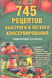 745 рецептов быстрого и легкого консервирования. Энциклопедия хозяюшки