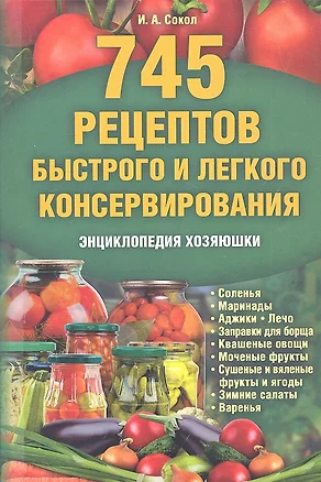 745 рецептов быстрого и легкого консервирования. Энциклопедия хозяюшки — 2319420 — 1