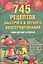 745 рецептов быстрого и легкого консервирования. Энциклопедия хозяюшки — 2319420 — 1