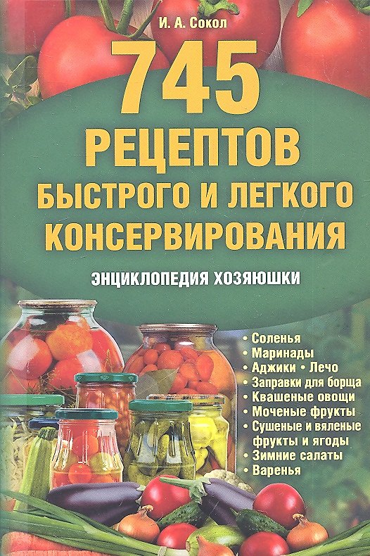 Книга 745 рецептов быстрого и легкого консервирования. Энциклопедия хозяюшки () — 1