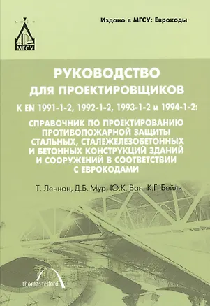 Книга Руководство для проектировщиков к ЕN 1991-1-2, 1992-1-2, 1993-1-2 и 1994-1-2: Справочник по проектированию противопожарной защиты стальных, сталежелез (Томас Леннон)