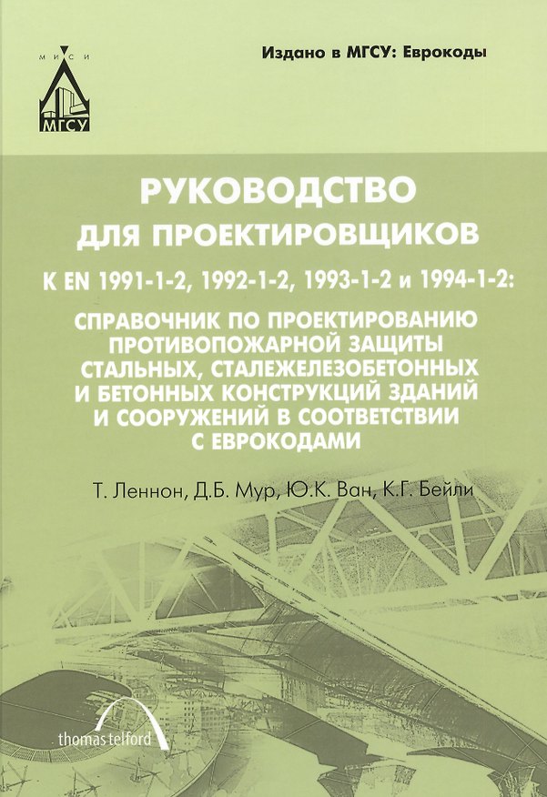 Книга Руководство для проектировщиков к ЕN 1991-1-2, 1992-1-2, 1993-1-2 и 1994-1-2: Справочник по проектированию противопожарной защиты стальных, сталежелез (Томас Леннон) — 1
