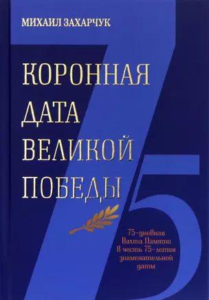 Коронная дата великой победы. 75-дневная Вахта Памяти в честь 75-летия знаменательной даты — 2912988 — 1