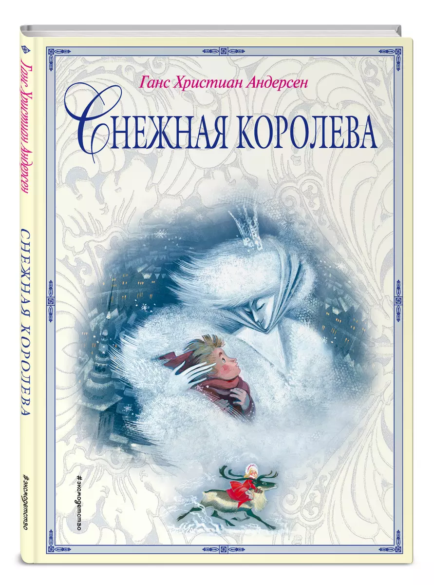 Снежная королева (Ганс Христиан Андерсен) - купить книгу с доставкой в  интернет-магазине «Читай-город». ISBN: 978-5-04-097485-6