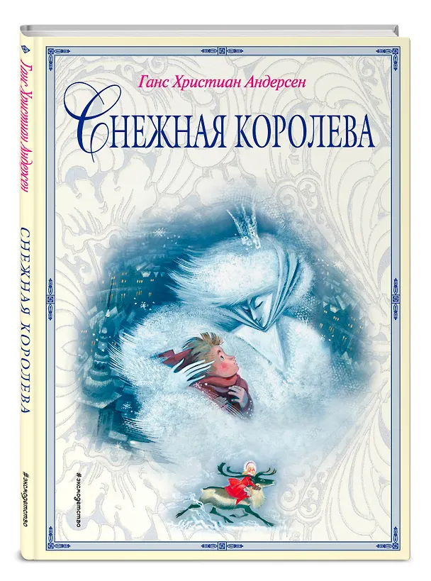 Книга Снежная королева (ил. Н. Гольц) (Ганс Христиан Андерсен) — 4