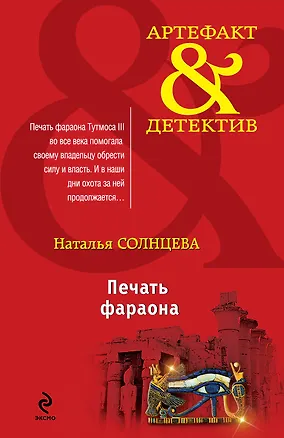 Книга Печать фараона (Наталья Солнцева)