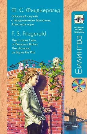 Книга "Забавный случай с Бенджамином Баттоном" и "Алмазная гора" + CD (Френсис Скотт Фицджеральд)