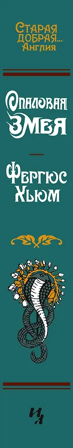 Книга Опаловая змея (Фергюс Хьюм) — 3