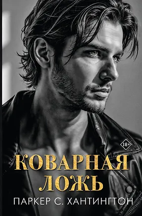 Книга Коварная ложь (Паркер С. Хантингтон)