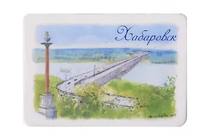 Магнит картон Мост Амурское чудо (Хабаровск) (МК/128/005)