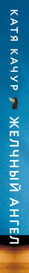 Книга Желчный Ангел (Катя Качур) — 4