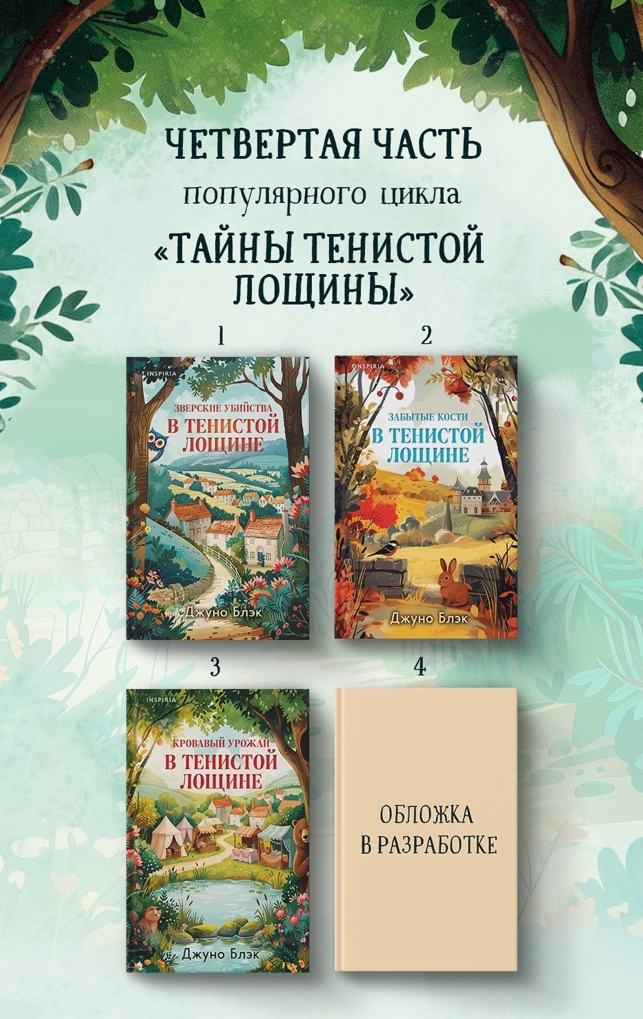 Джуно Блэк Свадебный переполох в Тенистой Лощине (Тайны Тенистой Лощины #4)