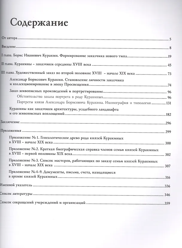 Книга Частный заказ в русском искусстве XVIII - начала XIX века и князья Куракины (Юлия Быкова) — 2