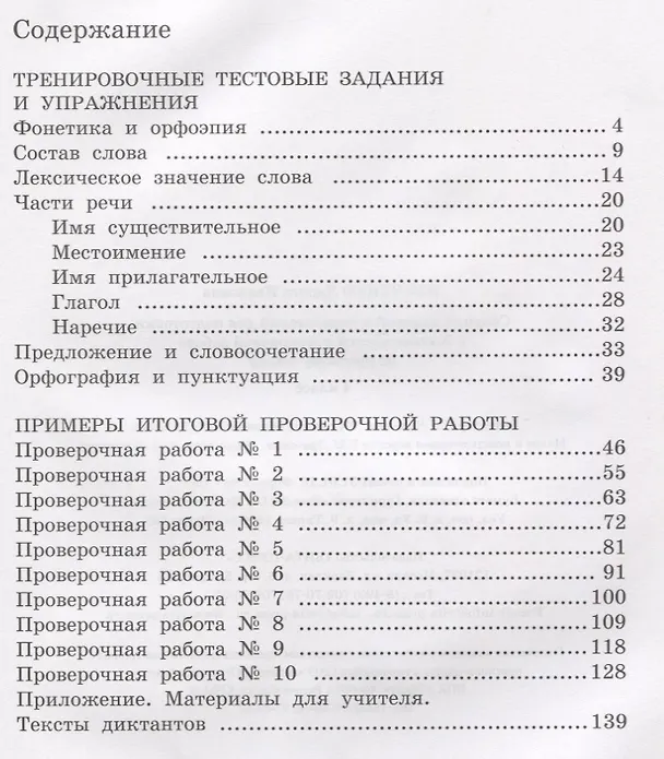 Книга Сборник заданий и упражнений для подготовки к Всеросийской проверочной работе по русскому языку. 4 класс (Лариса Тимченко) — 2