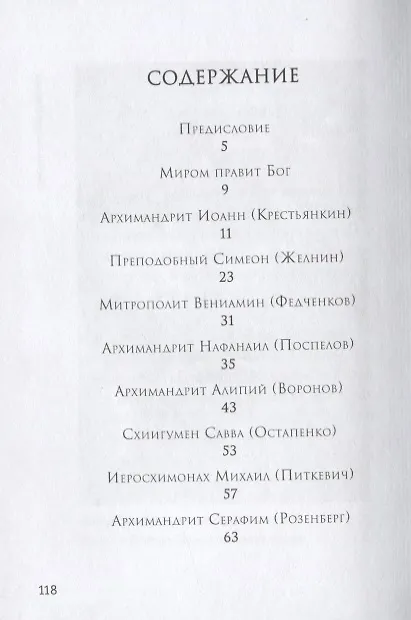 Книга Миром правит Бог. Старцы Псково-Печерского монастыря. О промысле Божием (В. Деревягина) — 2