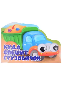 Машинки с глазками "Куда спешит грузовичок?"