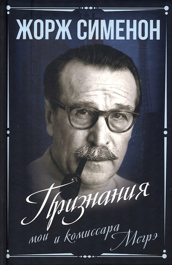 Книга Признания мои и комиссара Мегрэ (Жорж Сименон) — 1