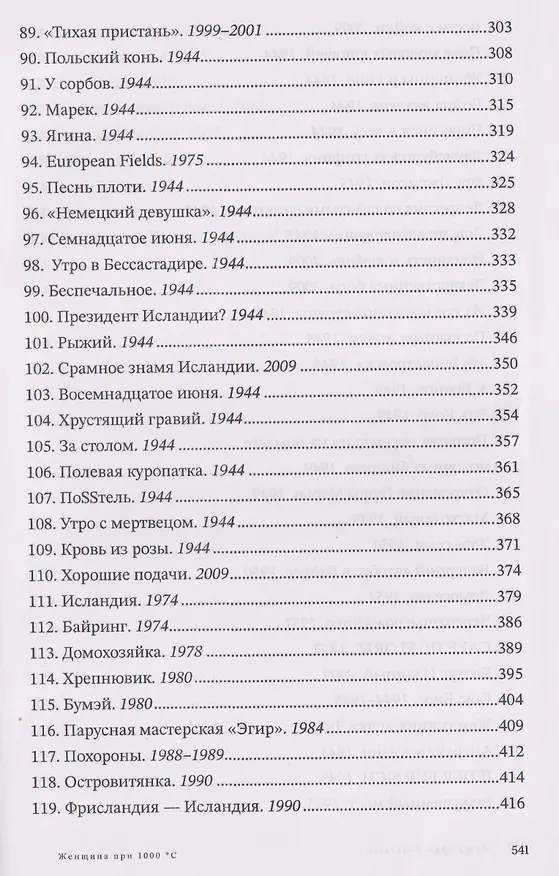 Книга Женщина при 1000 °С (Хатльгрим Хельгасон) — 6