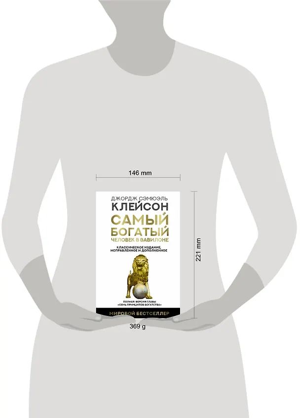 Книга Самый богатый человек в Вавилоне. Классическое издание, исправленное и дополненное (Джордж Сэмюэль Клейсон) — 10