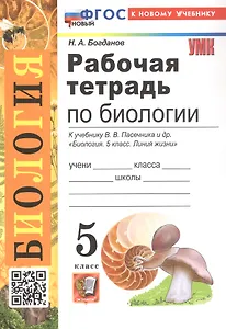 Рабочая тетрадь по биологии. 5 класс. К учебнику В.В. Пасечника и др. "Биология. 5 класс. Линия жизни" (М.: Просвещение)
