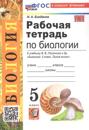 Книга Рабочая тетрадь по биологии. 5 класс. К учебнику В.В. Пасечника и др. "Биология. 5 класс. Линия жизни" (М.: Просвещение) (Николай Богданов)