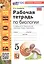 Рабочая тетрадь по биологии. 5 класс. К учебнику В.В. Пасечника и др. "Биология. 5 класс. Линия жизни" (М.: Просвещение) — 3144034 — 1