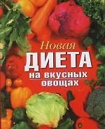 Новая диета на вкусных овощах