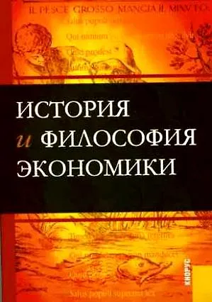 Книга История и философия экономики (м) Конотопов (2 изд) ()