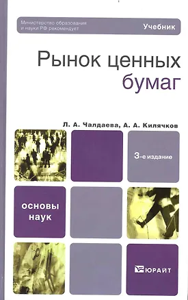 Книга Рынок ценных бумаг: учебник для бакалавров / 3-е изд. , перераб. и доп. (Лариса Чалдаева)