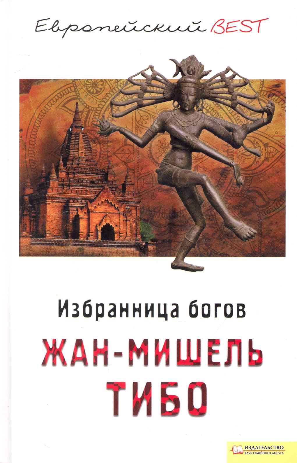 

Избранница богов (BEST)