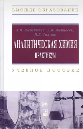 Аналитическая химия. Практикум: Учебное пособие (ГРИФ) — 2371103 — 1