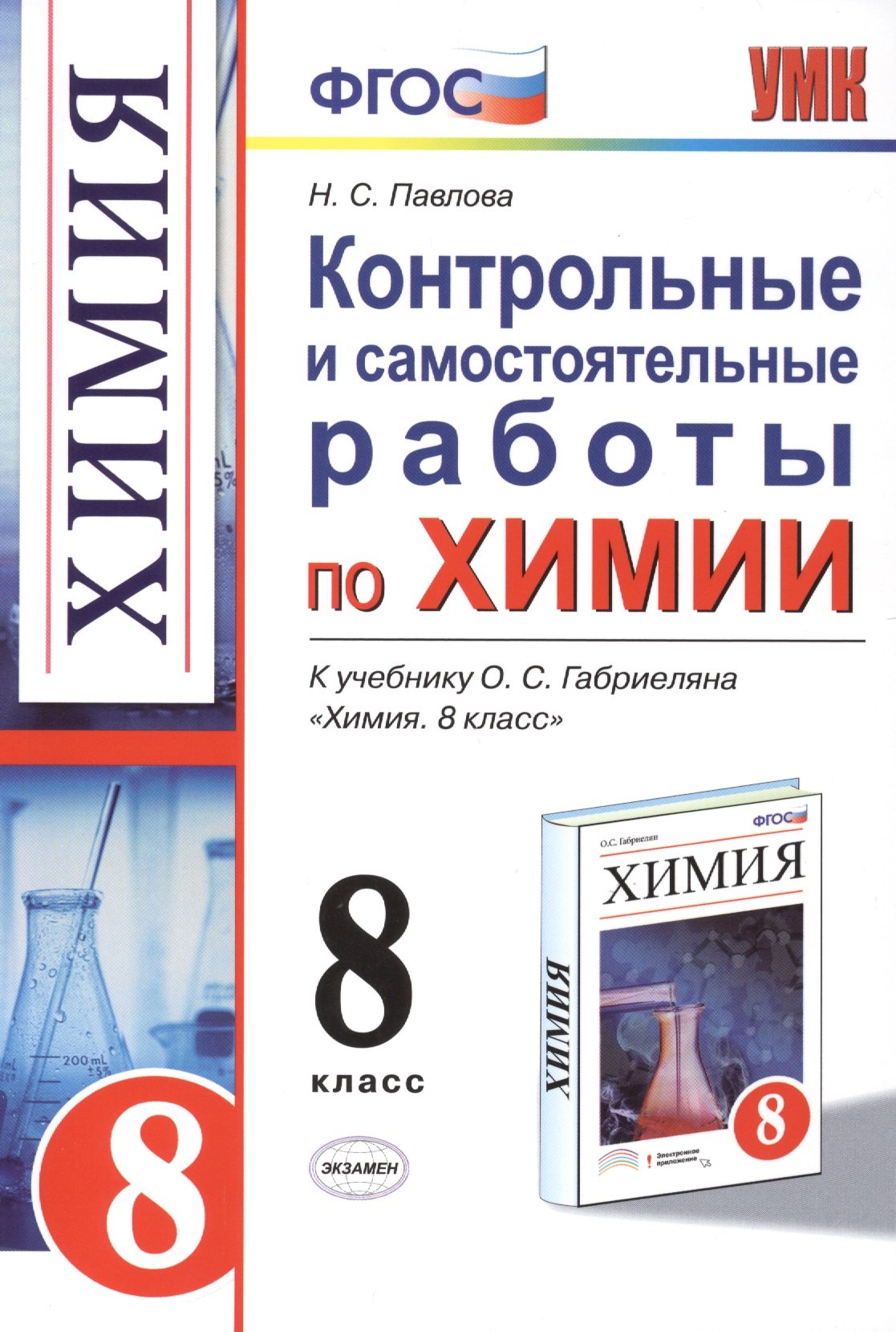 

Контрольные и самостоятельные работы по химии: 8 класс: к учебнику О.С. Габриеляна "Химия. 8 класс" / 3-е изд., перераб. и доп.