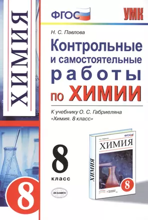 Контрольные и самостоятельные работы по химии: 8 класс: к учебнику О.С. Габриеляна "Химия. 8 класс" / 3-е изд., перераб. и доп. — 2420389 — 1