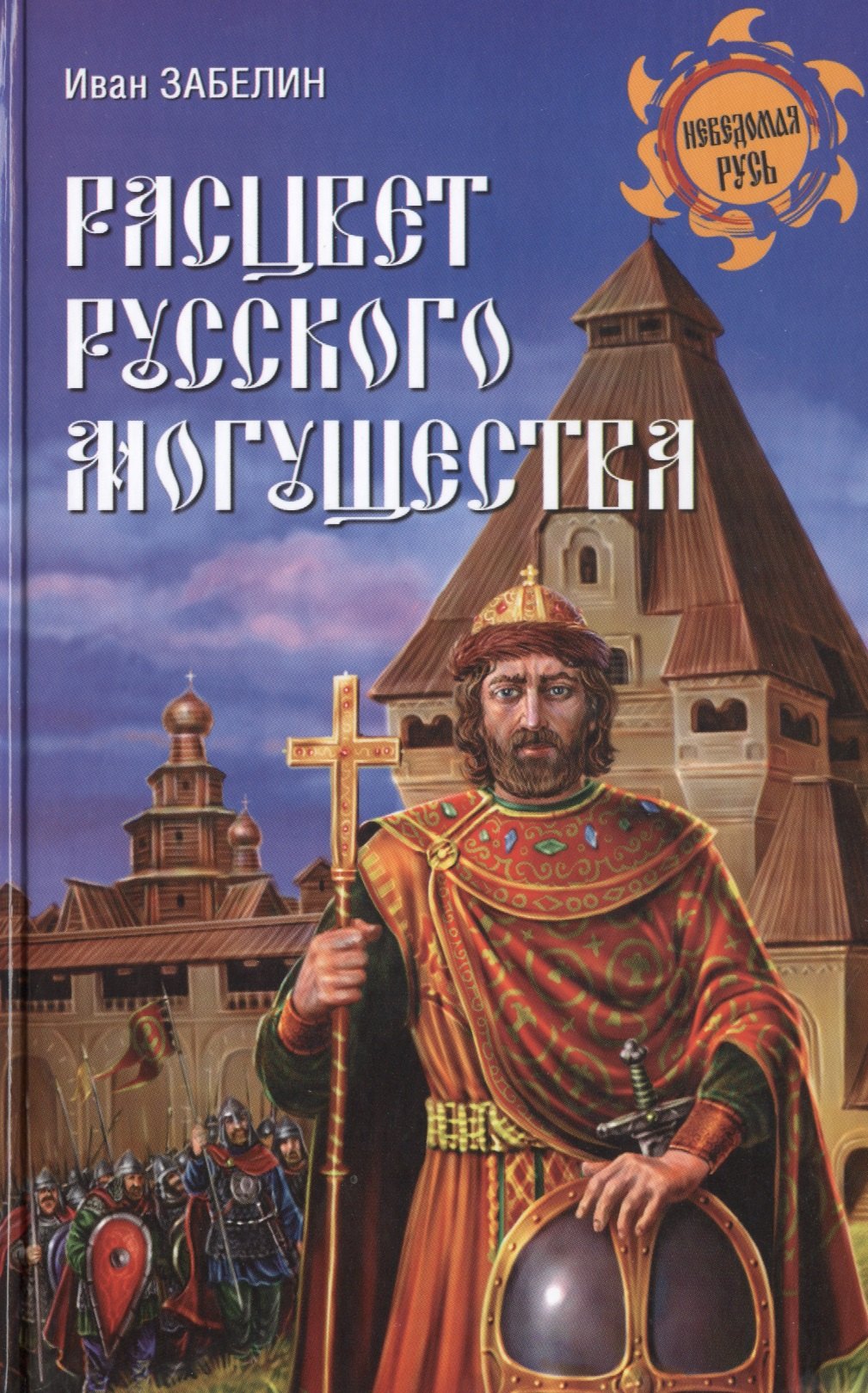 

Расцвет русского могущества