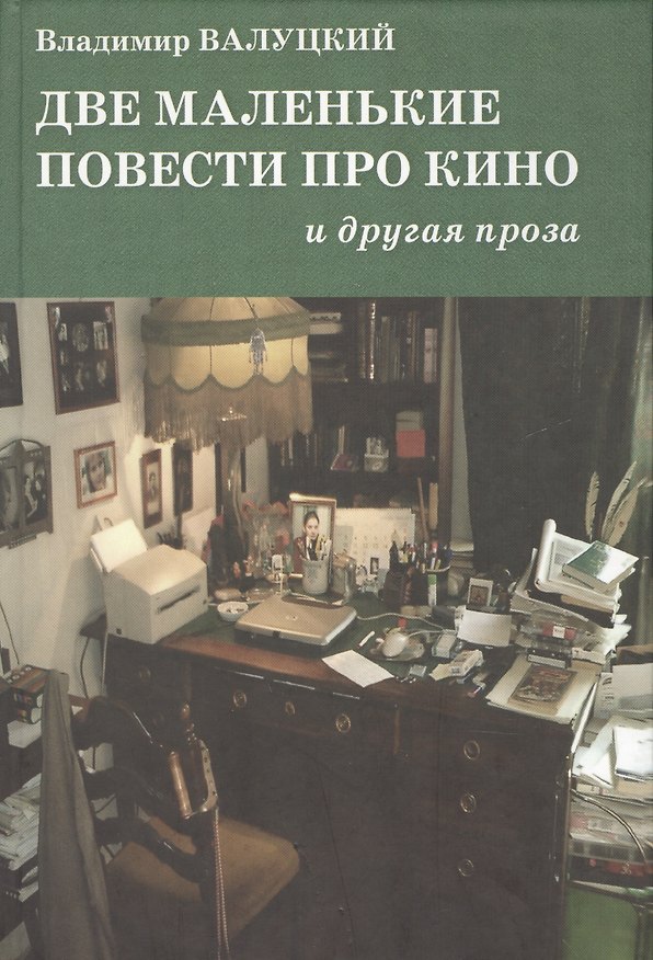 Книга Две маленькие повести про кино и другая проза : [повести и рассказы] (Владимир Валуцкий) — 1