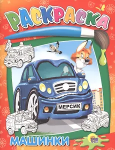 Машинки