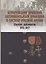 Бельгийский броневой автомобильный дивизион в составе русской армии. Сборник документов 1915–1917 гг. — 2814469 — 1