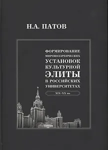 Формирование мировоззренческих установок культурной элиты в российских университетах: XIX-XX вв.