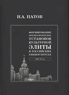 Формирование мировоззренческих установок культурной элиты в российских университетах: XIX-XX вв.