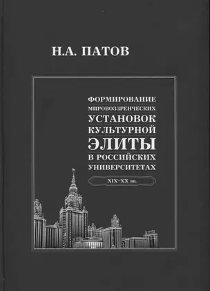 Формирование мировоззренческих установок культурной элиты в российских университетах: XIX-XX вв. — 2889919 — 1