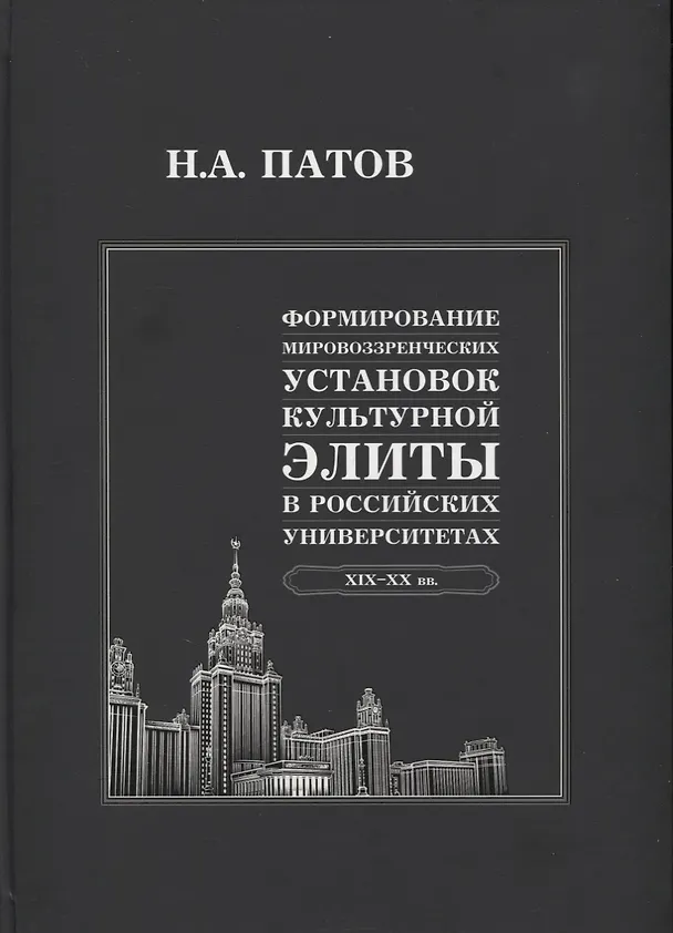 Книга Формирование мировоззренческих установок культурной элиты в российских университетах: XIX-XX вв. () — 1