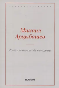 Роман маленькой женщины