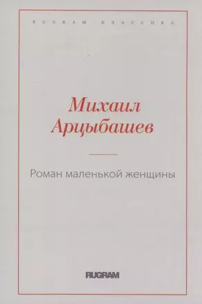 Роман маленькой женщины — 2970389 — 1