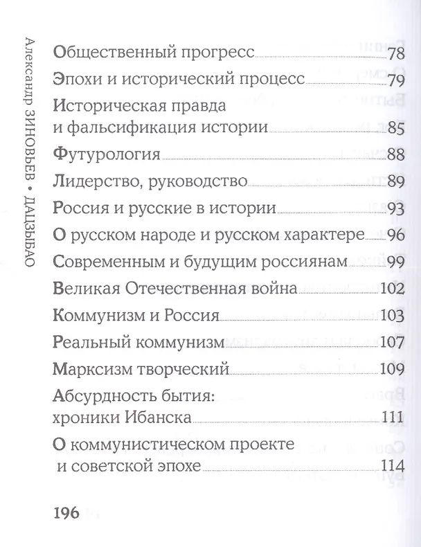 Книга Дацзыбао (Александр Зиновьев) — 4