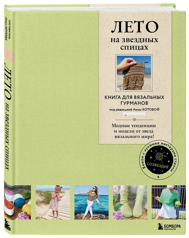 Книга ЛЕТО на звездных спицах. Книга для вязальных гурманов. Модные тенденции и модели от звезд вязального мира! () — 10