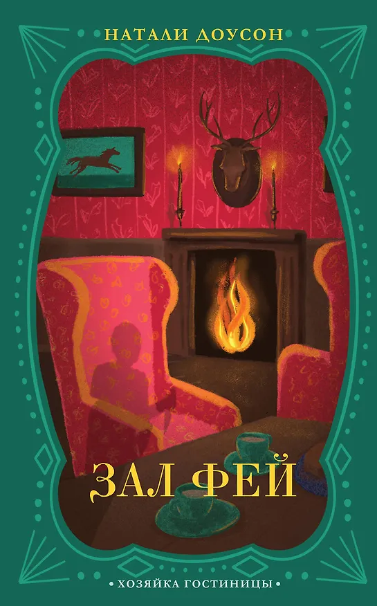 Книга Зал фей (Натали Доусон) — 1