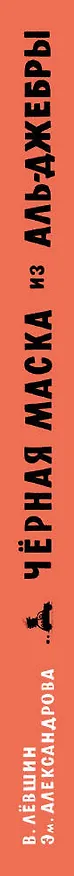 Книга Черная Маска из Аль-Джебры. Путешествие в письмах с прологом (Владимир Лёвшин, Эмилия Александрова) — 3