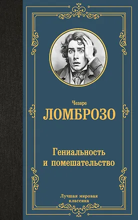 Книга Гениальность и помешательство (Чезаре Ломброзо)